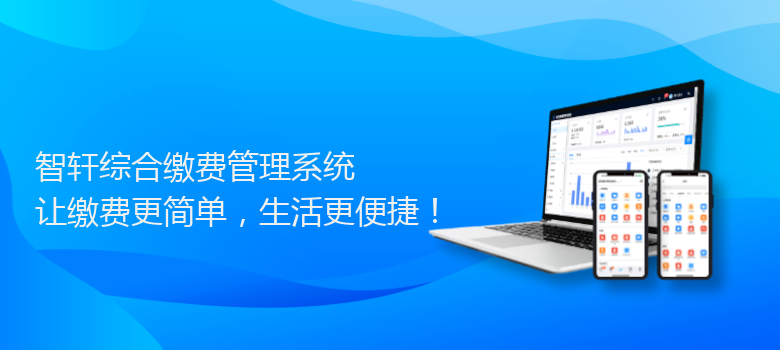 综合缴费管理系统